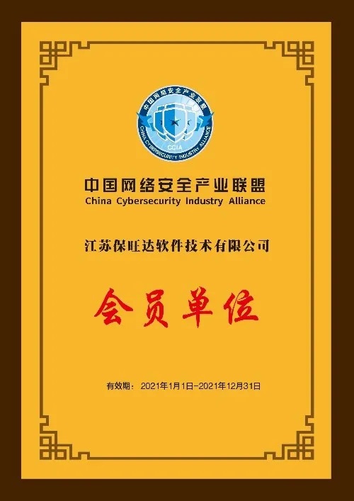 共筑网络清静屏障|江苏尊龙凯时官网成为中国网络清静工业同盟会员单位