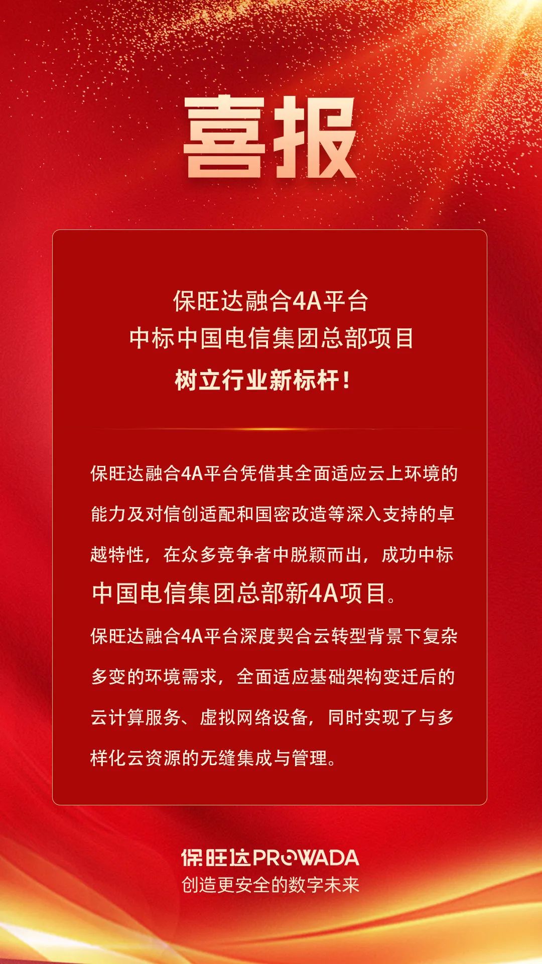 尊龙凯时官网融合4A平台中标电信集团总部项目，树立行业新标杆！